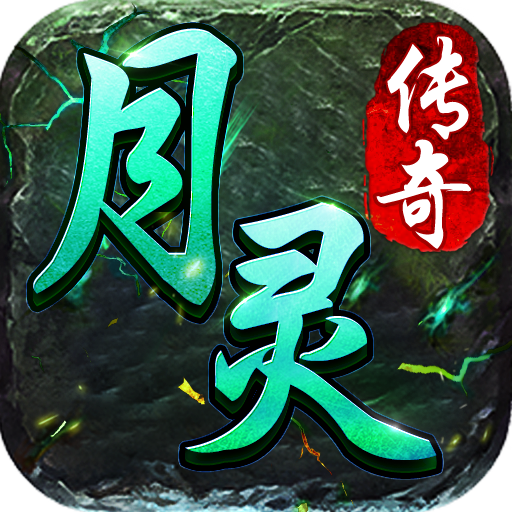 月灵传奇超变版