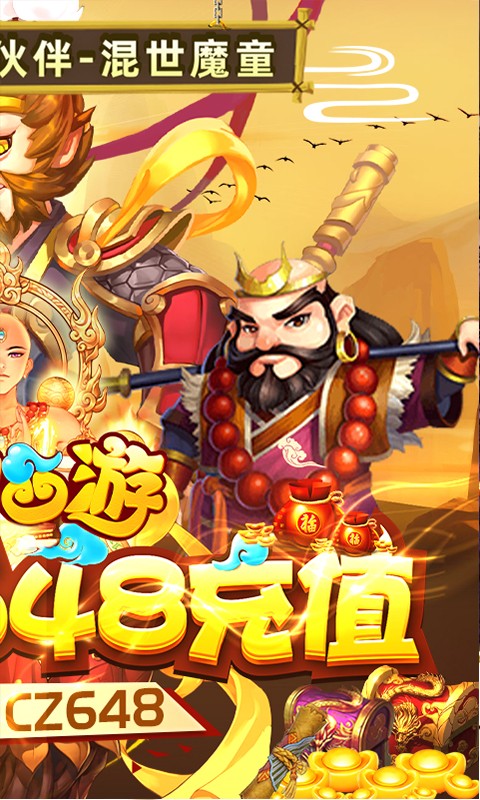 胡闹西游飞升版