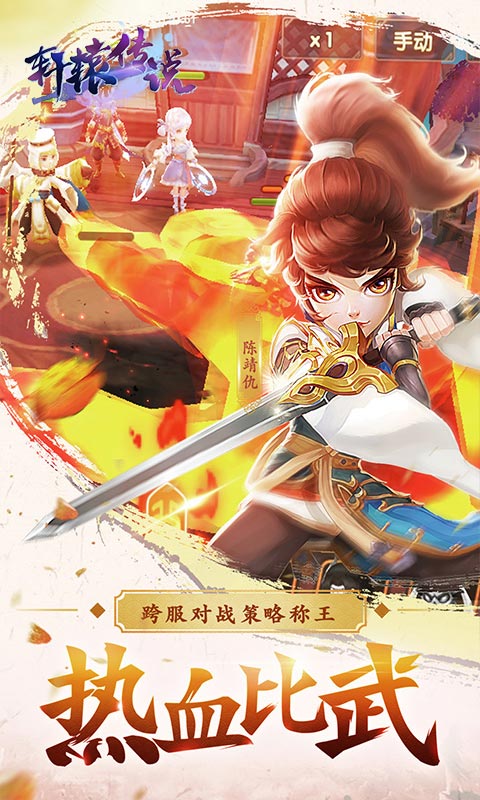 轩辕传说手游九游版