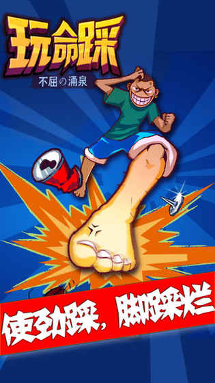 玩命踩中文版