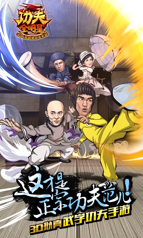 功夫全明星腾讯版