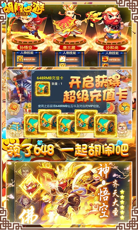 胡闹西游飞升版