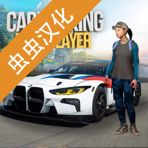 手动挡停车场2023手机版解锁全车