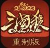 三国杀ol重制版