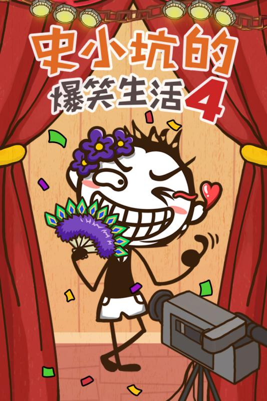 史小坑的爆笑生活11