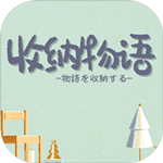 收纳物语手机版