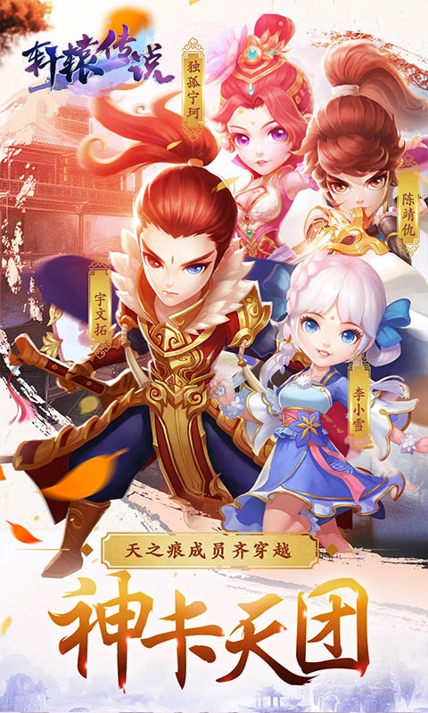 轩辕传说手游九游版