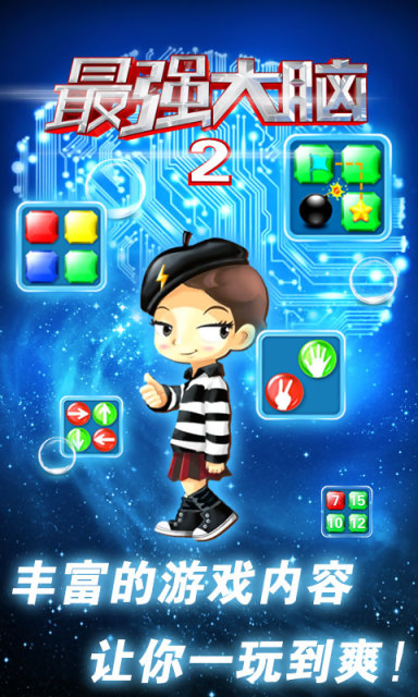 最强大脑2烧脑大闯关