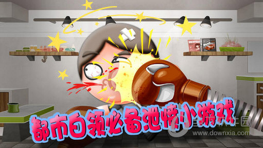 暴打老板4 内置功能菜单