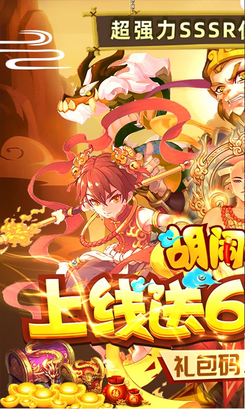 胡闹西游飞升版