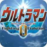奥特曼格斗进化0中文版