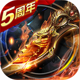 烈焰龙城1.76复古版