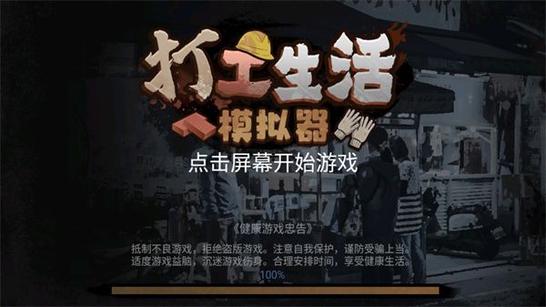 打工模拟器无广告版