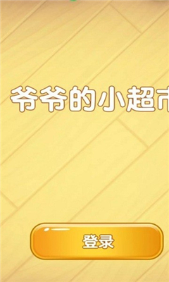 爷爷的小超市安卓版