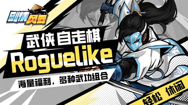 剑侠风云超变手游