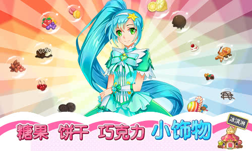 巴啦啦小魔仙冰凉冰淇淋