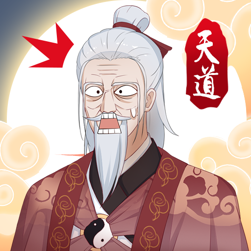 天道洪荒模拟器手机版