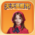 天天逛超市游戏官方版