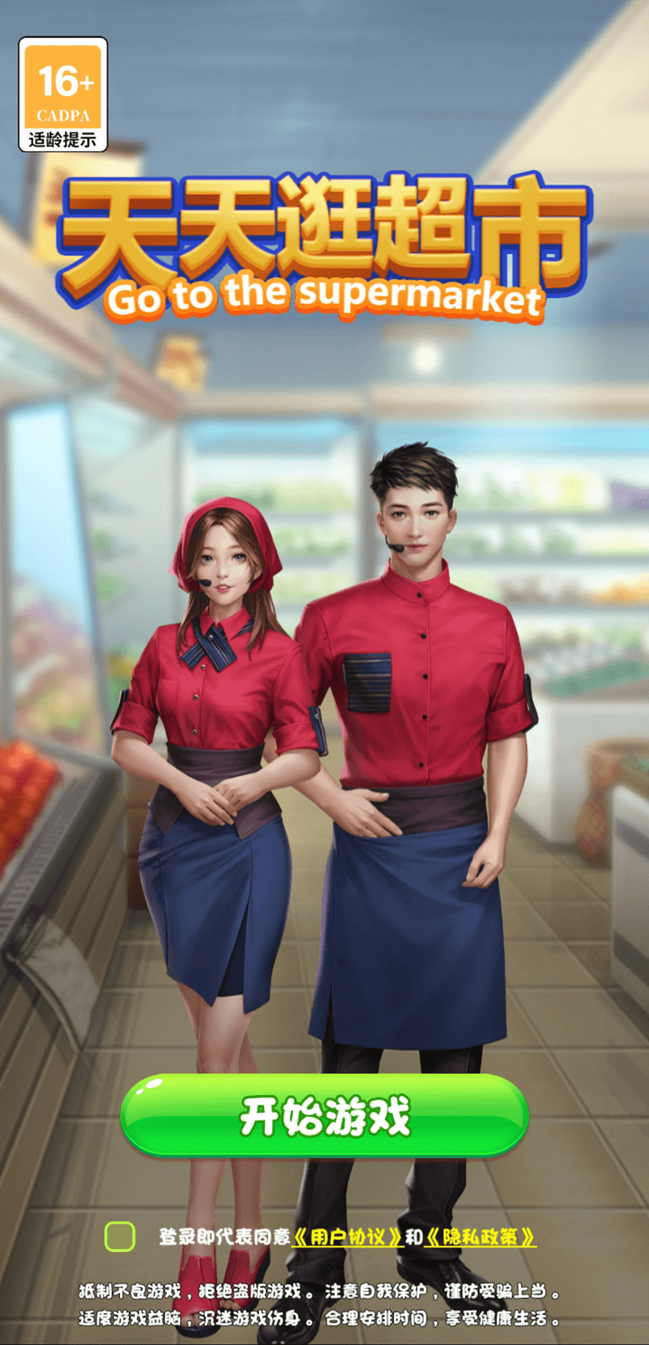 天天逛超市游戏官方版