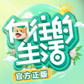 向往的生活正版游戏安卓版