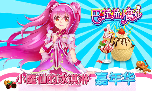 巴啦啦小魔仙冰凉冰淇淋