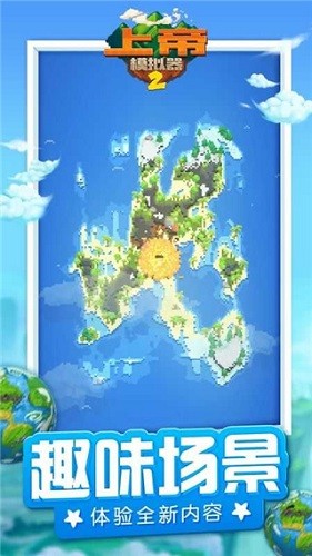 上帝模拟器2游戏