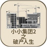 小小集团2之破产人生