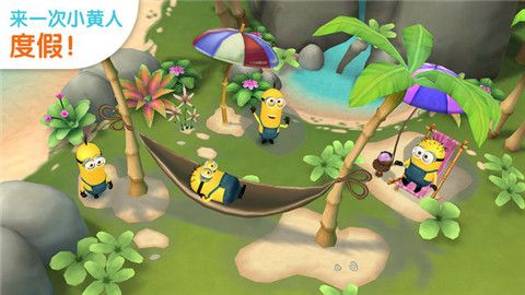 小黄人大眼萌乐园正版