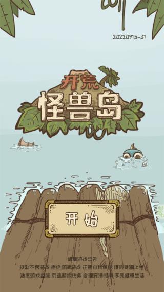 开荒怪兽岛测试版
