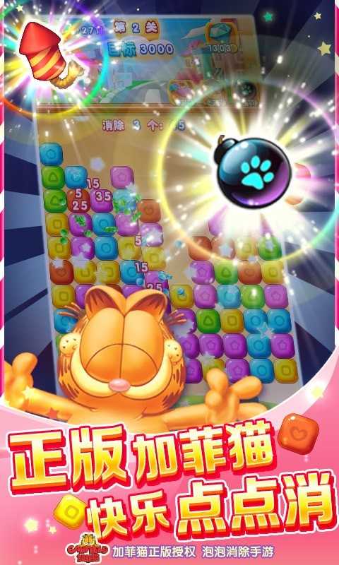 加菲猫消糖果(加菲猫消除)