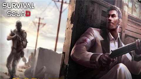 生存小队突击队任务