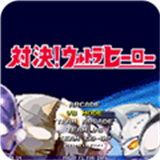 MUGEN奥特曼大乱斗手机版