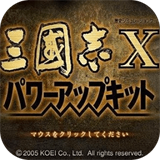 三国志10威力加强版