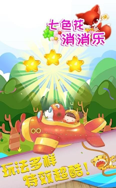 七色花消消乐安卓免费版