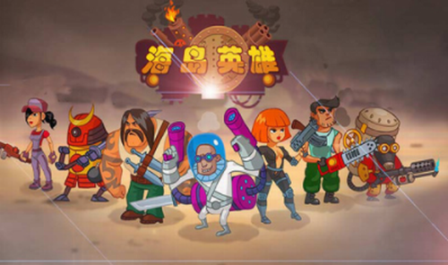 海岛英雄手游