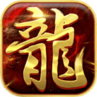 新开1.76传奇合击