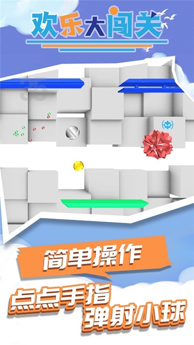 欢乐大闯关手机版