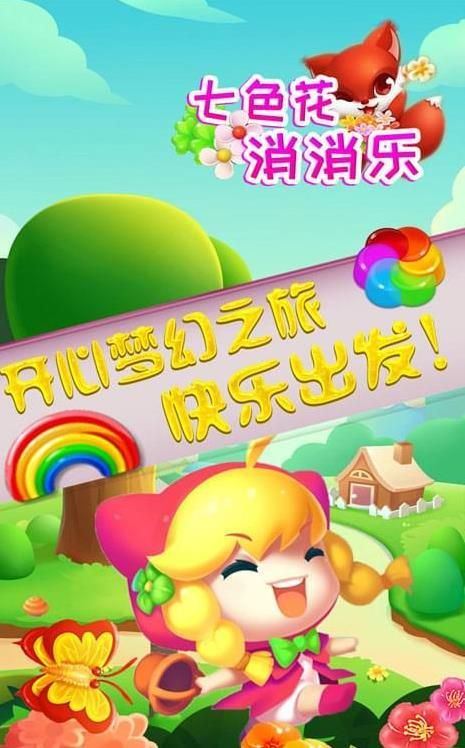 七色花消消乐安卓免费版