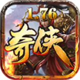 奇侠传奇1.76复古版