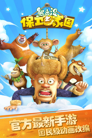 熊出没之保卫家园手机版