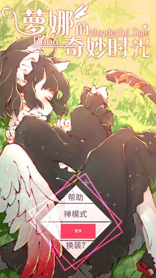 萝娜的奇妙时光