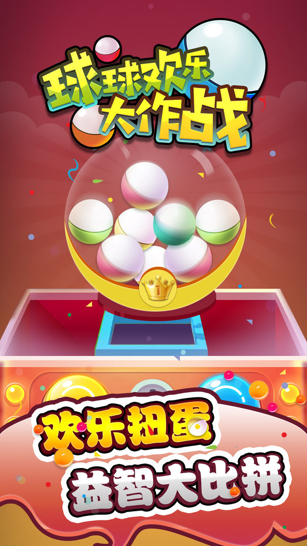 球球欢乐大作战手机版