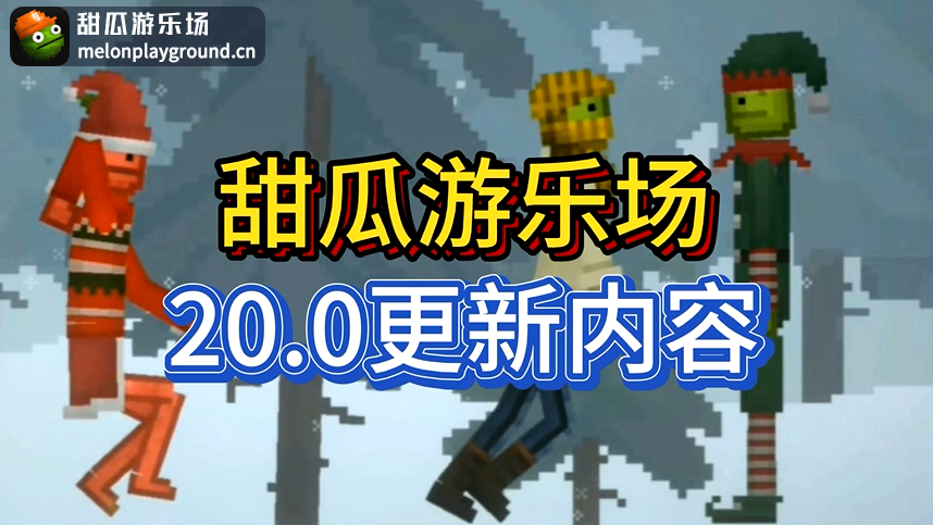 甜瓜游乐场国服