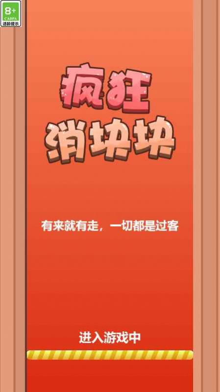 疯狂消块块官方版