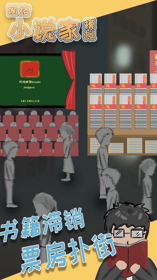 网络小说家模拟器免广告