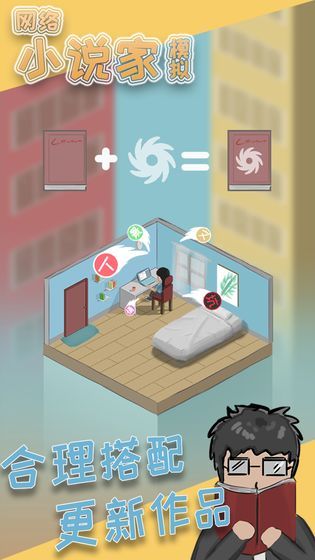 网络小说家模拟器免广告