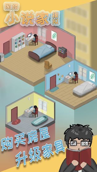 网络小说家模拟器免广告