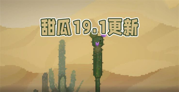 甜瓜游乐场19.1版本