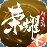 荣耀新三国日服