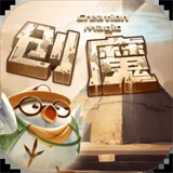 创造与魔法单机版